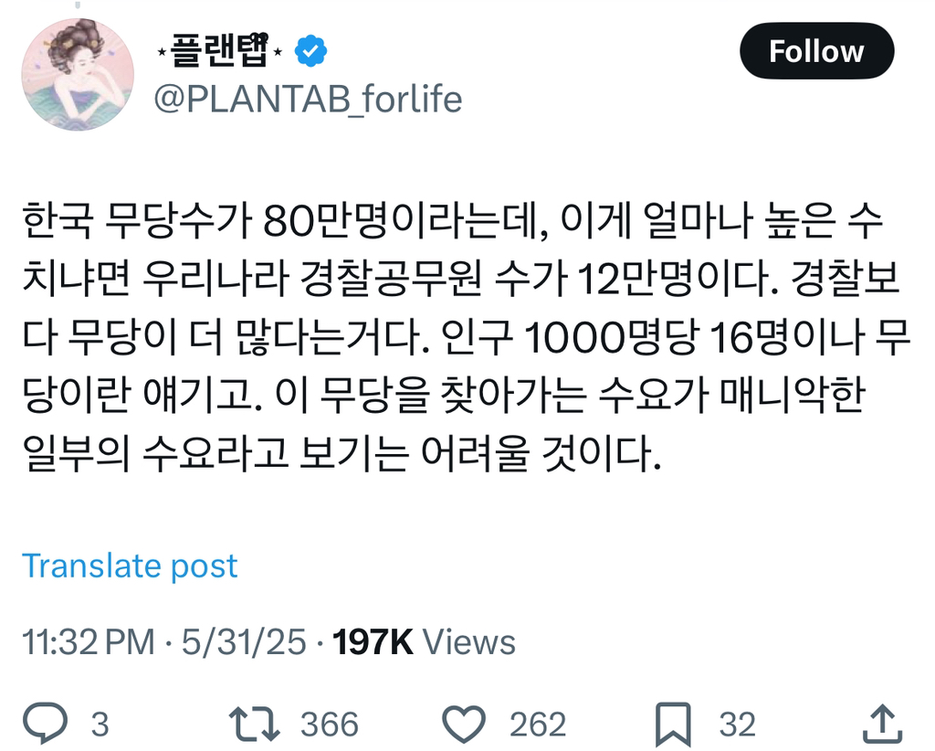 한국 무당수가 80만명이라는데, 이게 얼마나 높은 수치냐면 우리나라 경찰공무원 수가 12만명이다 | 인스티즈