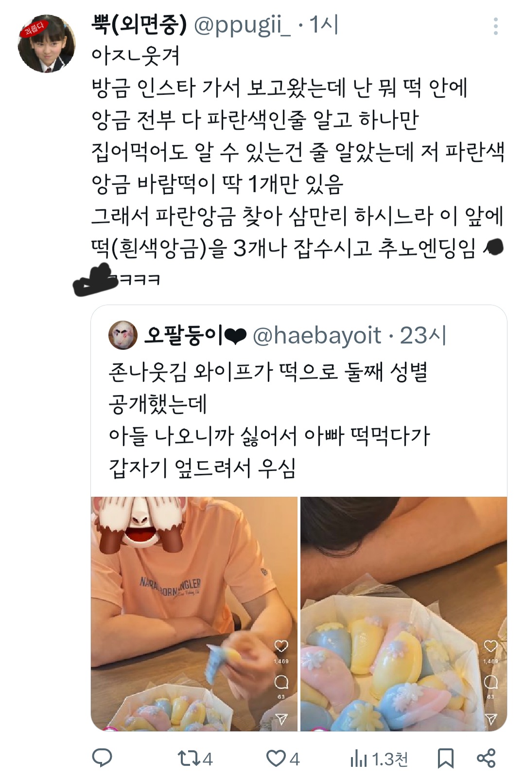 정말 웃김 와이프가 떡으로 둘째 성별 공개했는데... | 인스티즈