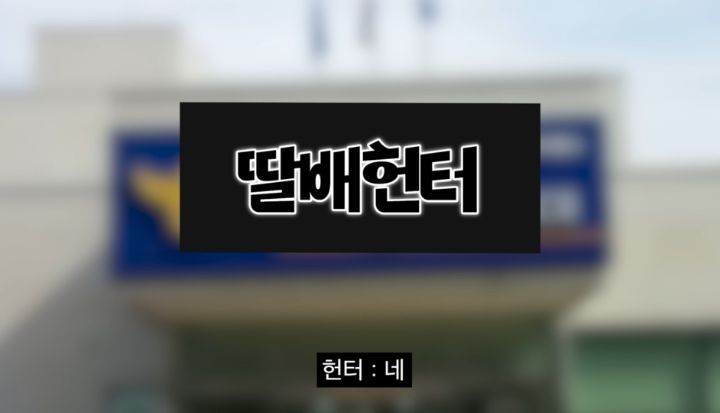 딸배헌터가 부산 경찰 전화받고 당황한 이유 | 인스티즈