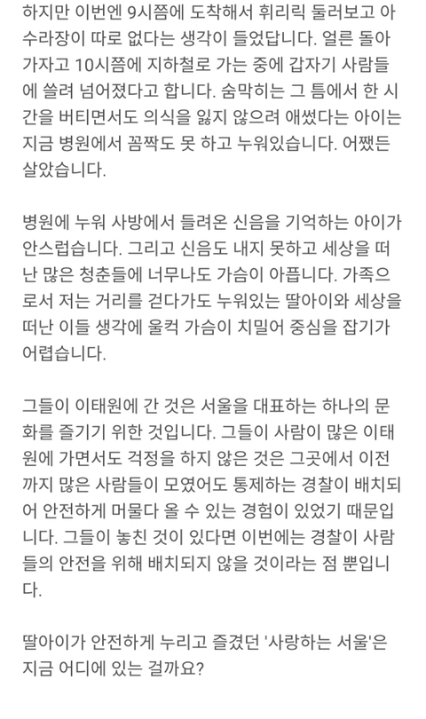 딸아이가 이태원 사고로 입원 중입니다 | 인스티즈