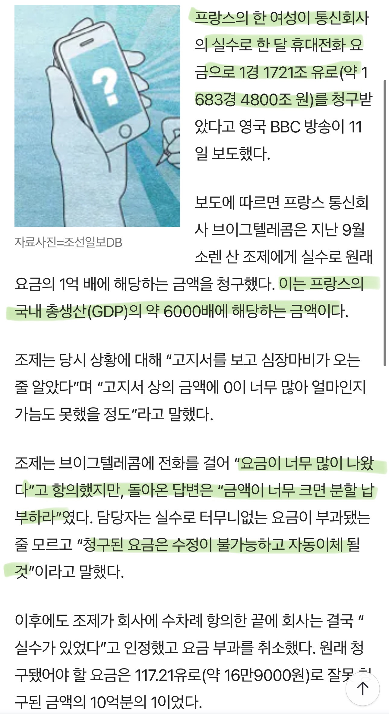 한달 휴대전화 요금이 '1683경 4800조'…항의하자 "분할납부하라" | 인스티즈