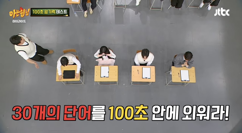 [아는형님] 단어 30개 100초만에 외우는 카이스트 대학원생...jpg | 인스티즈