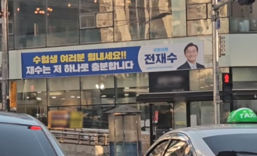 부산 의원 수능 응원 현수막에 웃음 '빵'...조회수도 터졌다 | 인스티즈