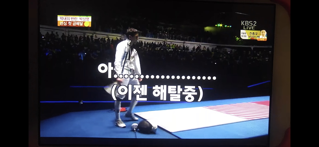 다시 봐도 개웃긴 박상영 할 수 있다 경기 최병철 해설 | 인스티즈
