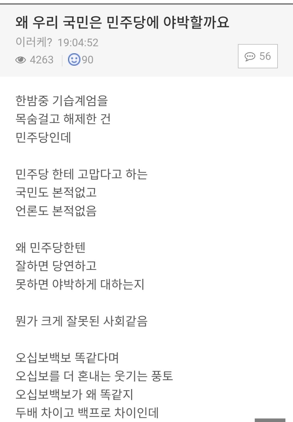 왜 우리 국민은 민주당에 야박할까요? | 인스티즈