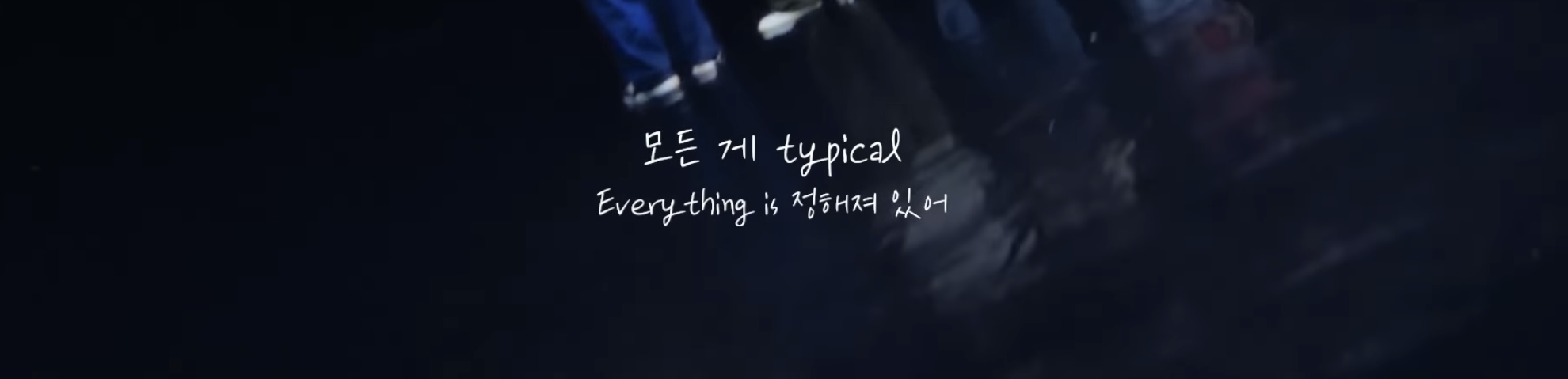 이번에 나온 뉴진스 신곡 가사 | 인스티즈