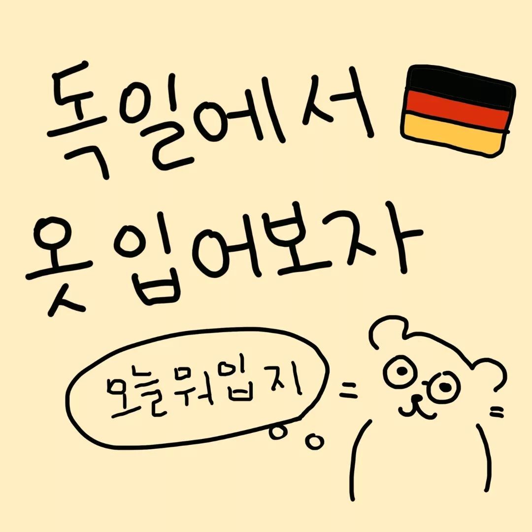 한국에선 거지꼴 소리를 듣는 한국인이 독일에서 듣는 패션 칭찬.jpg | 인스티즈