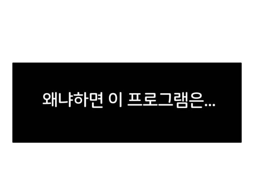 최애 혹은 썸남이 연애 리얼리티 출연자인데, 내가 그 프로 담당 작가야 | 인스티즈