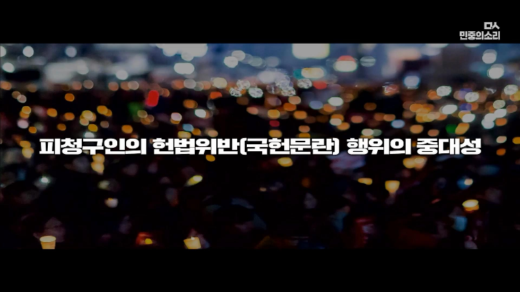 교육자료로 써도 될 대통령 탄핵 소추측 변호사의 PPT 풀버전 | 인스티즈