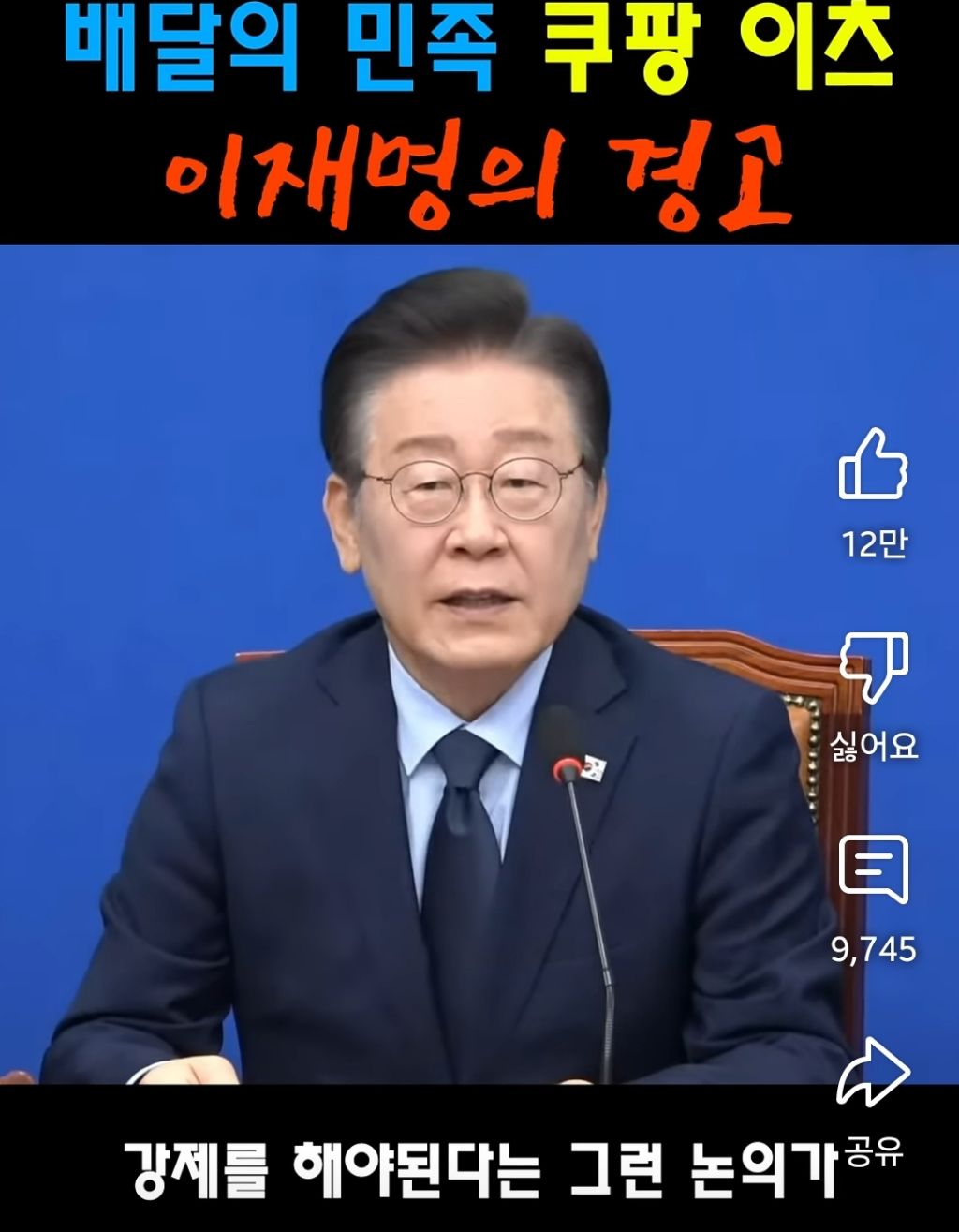 배달의민족 쿠팡이츠 이재명의 경고 | 인스티즈