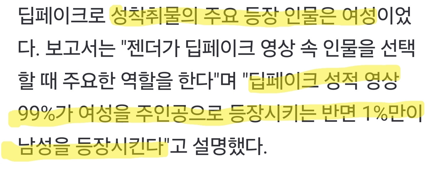 딥페이크 성착취물 등장 53%가 한국인…전세계 1위 | 인스티즈