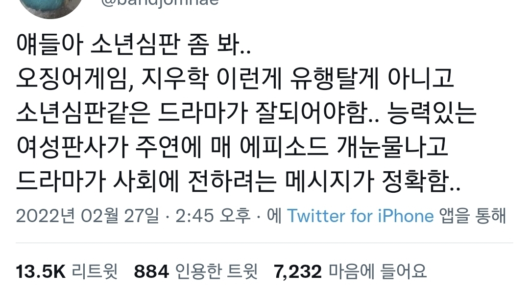 오징어게임, 지우학 이런게 아니고 소년심판같은 드라마가 잘돼야함.twt | 인스티즈