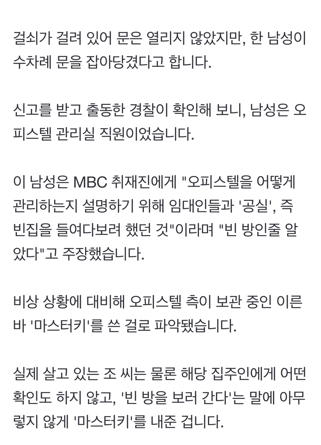 잠든 사이에 '마스터키'로 벌컥"빈 방인줄 알았다?" | 인스티즈