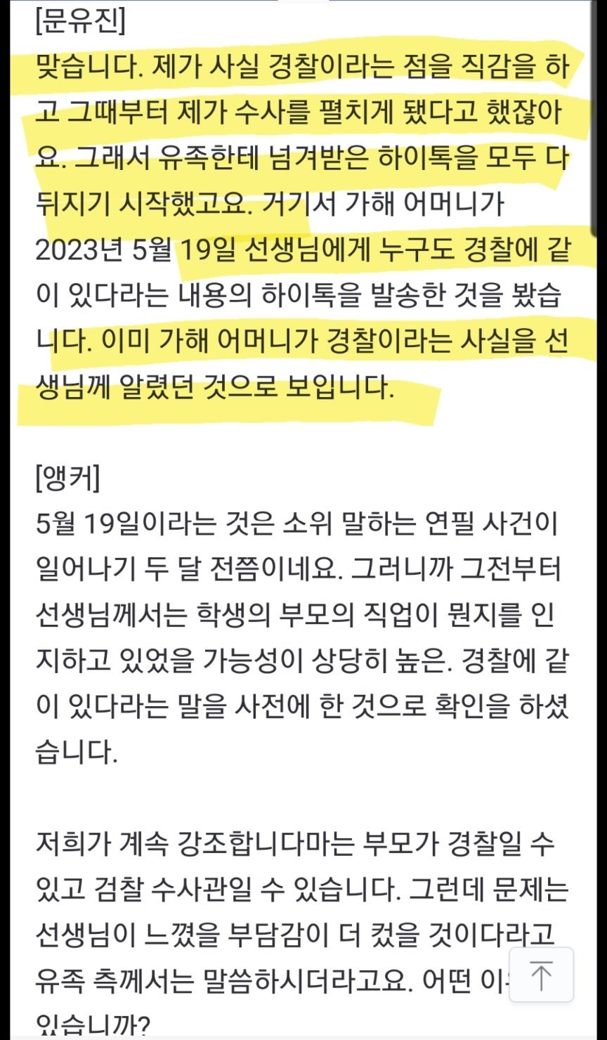 서이초 교사 사건 가해자 학부모가 전/현직 경찰부부였다는게 밝혀진 계기 | 인스티즈
