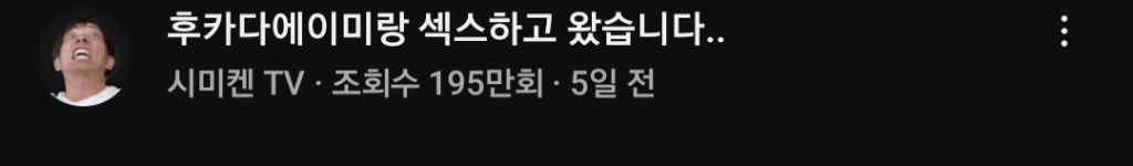 천박함의 끝판왕됐구나 우리나라 진짜 .. 유튜브에서 대놓고 일본 porn배우가 나와서 여자성기 품평하며 ㅅㅅ거리네 와 | 인스티즈