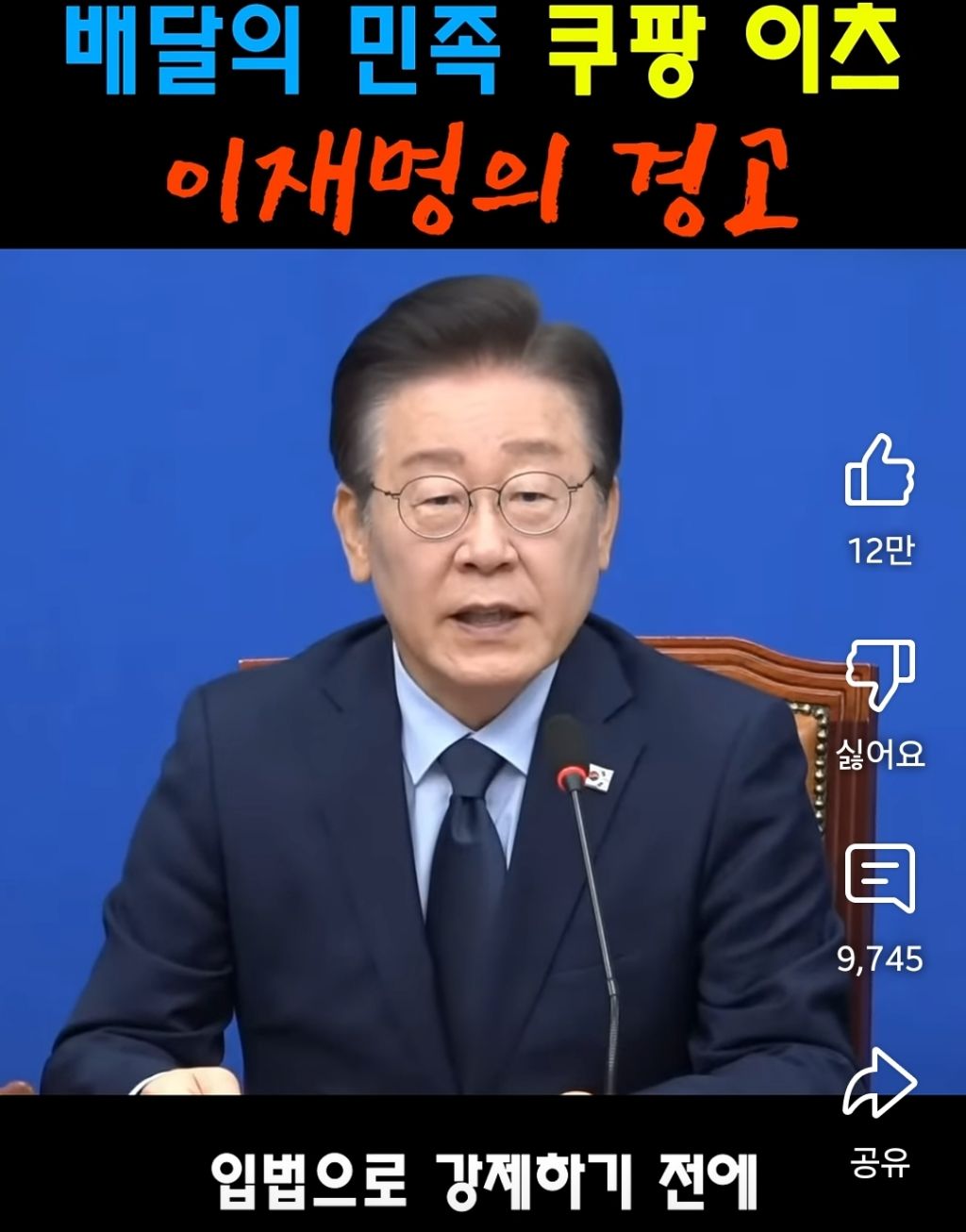 배달의민족 쿠팡이츠 이재명의 경고 | 인스티즈