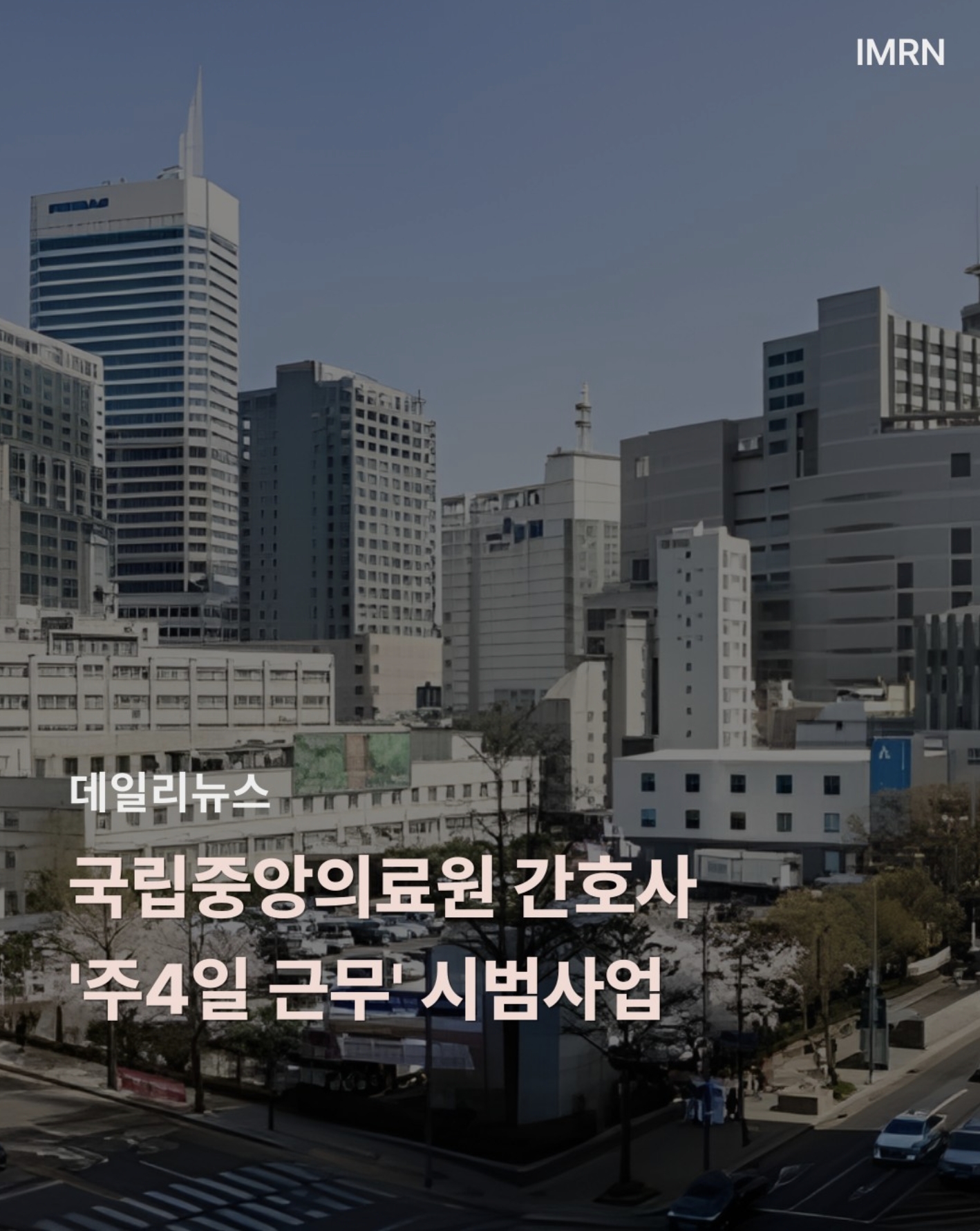 국립중앙의료원 간호사 '주4일 근무' 시범사업 | 인스티즈