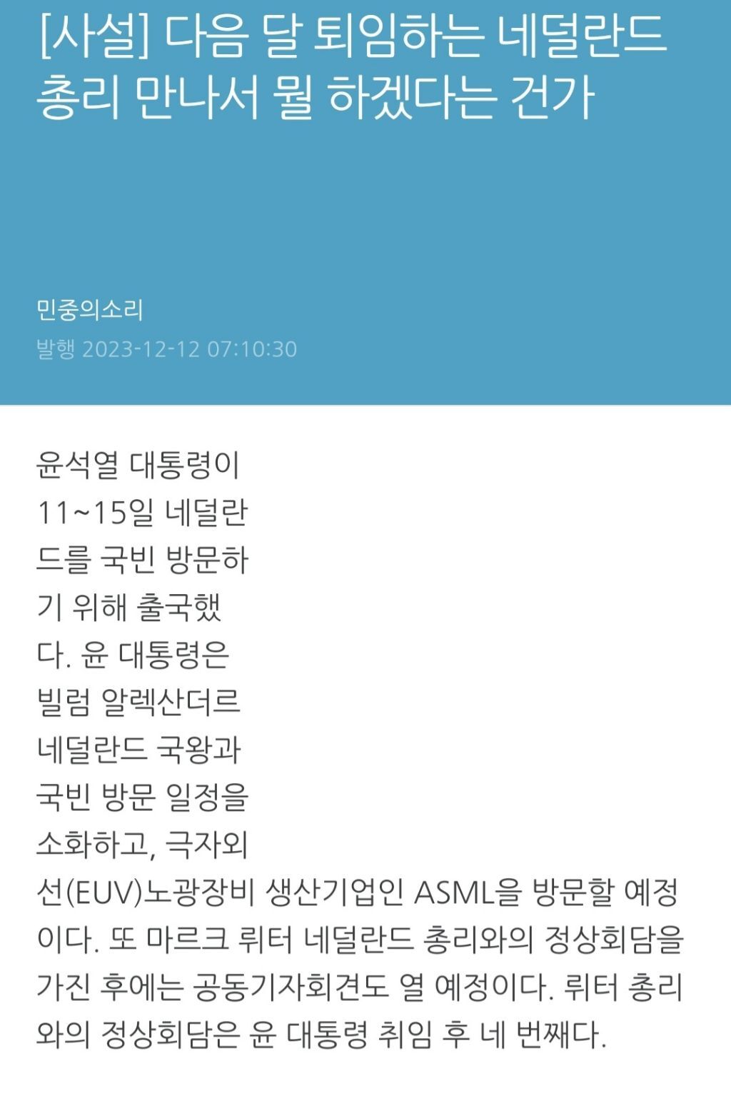 [사설] 다음 달 퇴임하는 네덜란드 총리 만나서 뭘 하겠다는 건가 | 인스티즈