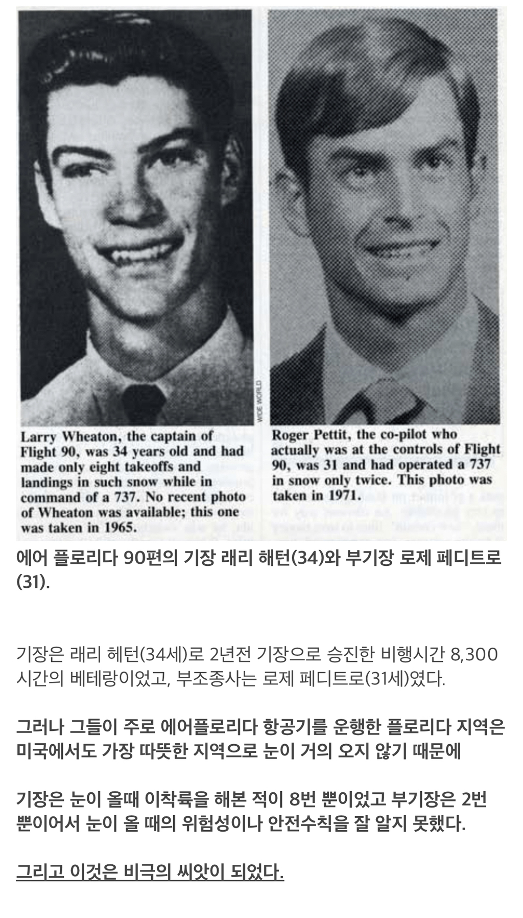 얼음을 녹이는 가장 위험한 방법 ＜에어 플로리다 90편 추락사고＞ - 홍콩할매의 속삭임 - ＊여성시대＊ 차분한 20대들의 알흠다운 공간