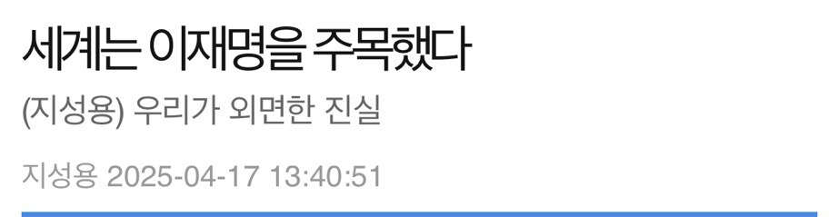 세계는 이재명을 주목했다 | 인스티즈