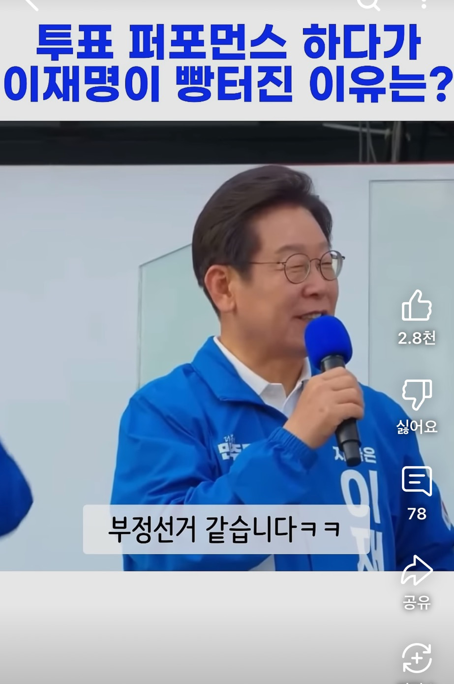 투표 퍼포먼스 하다가 빵터진 이재명 | 인스티즈