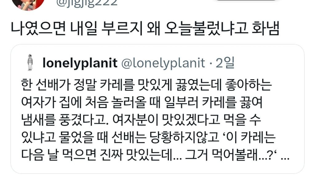 좋아하는 사람 집에 갔더니 맛있는 카레 냄새가 나서 달라고 했는데 상대방이 이렇게 대답한다면? | 인스티즈