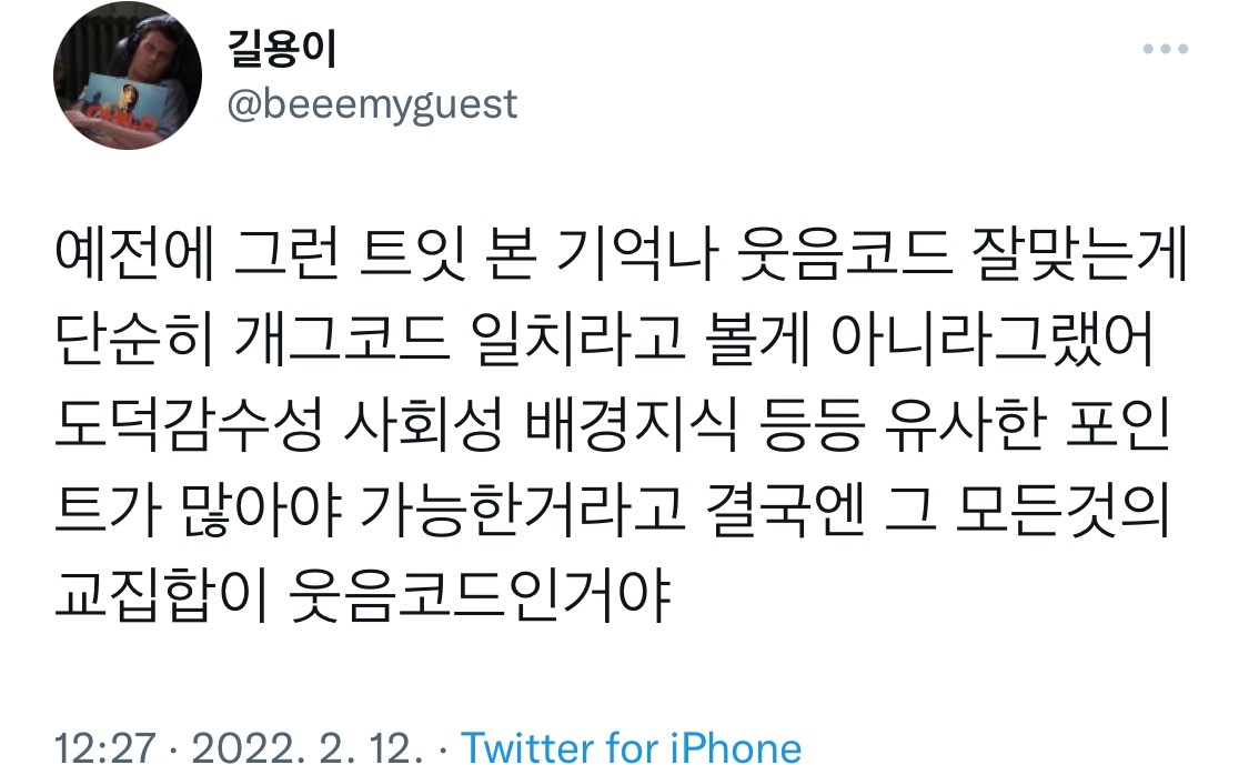 모든 것의 교집합이 웃음코드다.twt | 인스티즈