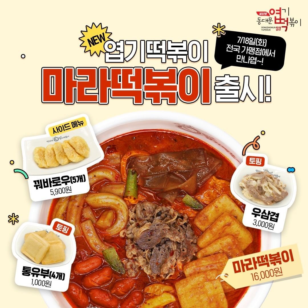 7/18 엽떡 마라떡볶이 출시 | 인스티즈