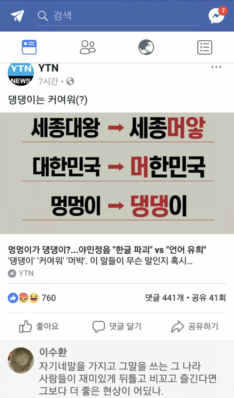 한글파괴를 우려하는 기사에 달린 댓글.jpg | 인스티즈