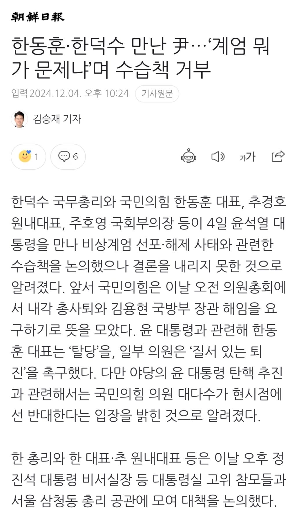 한동훈·한덕수 만난 尹…'계엄 뭐가 문제냐'며 수습책 거부 | 인스티즈