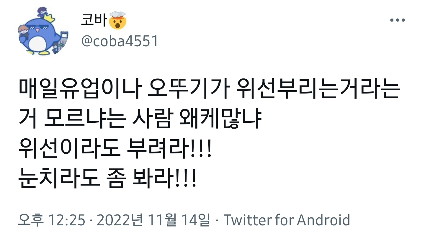 매일유업이나 오뚜기가 위선부리는거 모르냐는 사람 왤케 많니.twt | 인스티즈