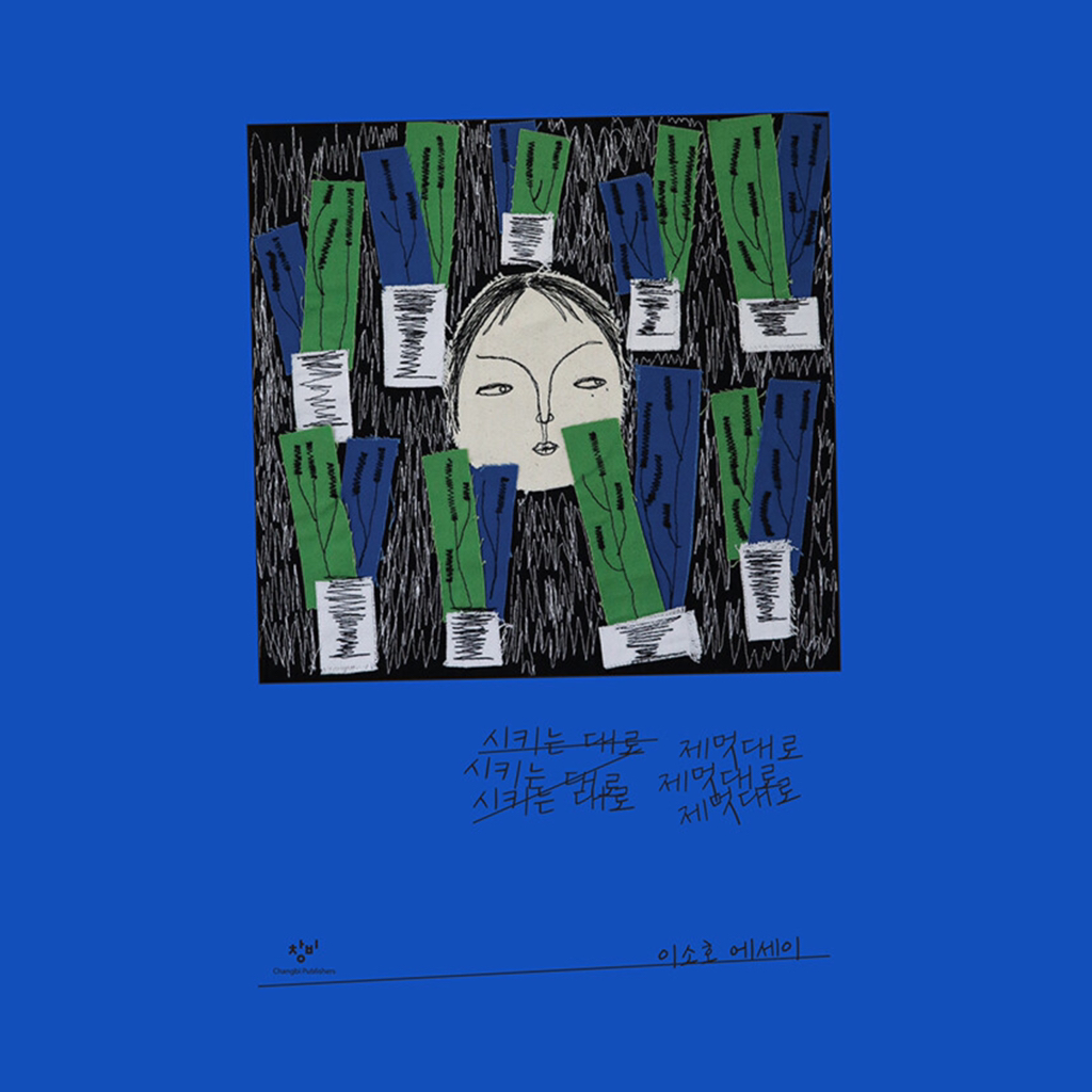 당신의 소설이 나를 어떻게 흔들었는지를 말하게 될까봐 말할 기회가 영영 없을까봐 초조했다: 6월의 문학 | 인스티즈