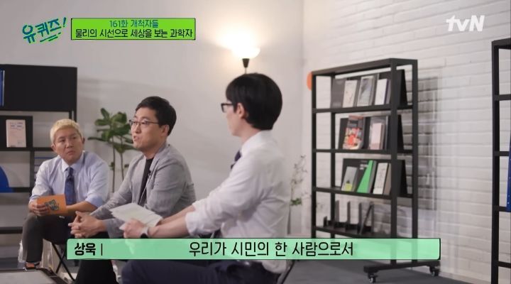 [유퀴즈] 김상욱교수가 과학의 대중화를 위해 노력하는 이유.jpg | 인스티즈