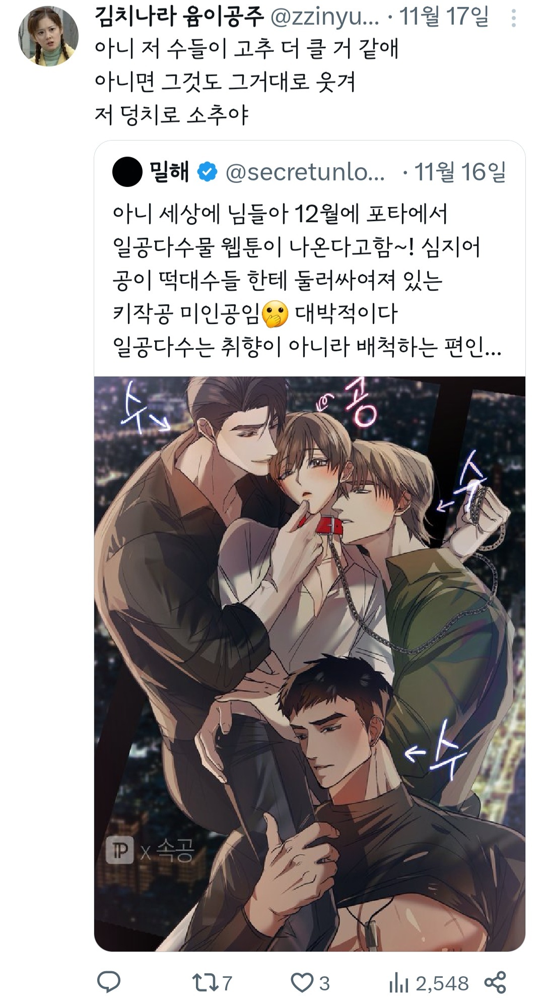 아니 세상에 님들아 12월에 포타에서 일공다수물 웹툰이 나온다고함~! | 인스티즈