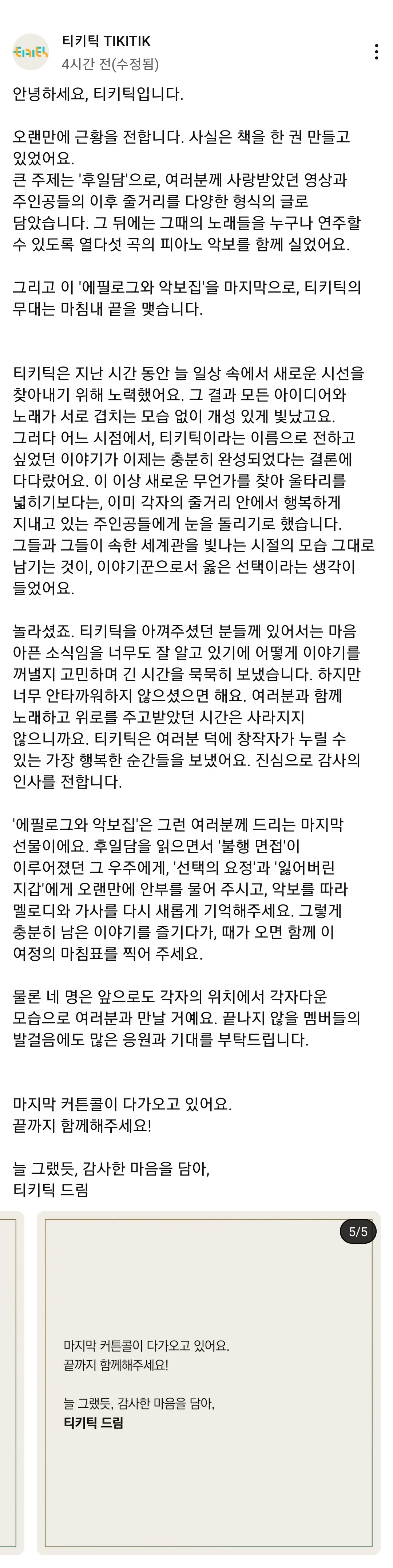 채널 운영 마무리한다는 유튜버 '티키틱' | 인스티즈