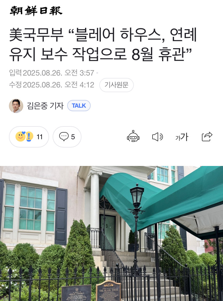 美국무부 "블레어 하우스, 연례 유지 보수 작업으로 8월 휴관” | 인스티즈