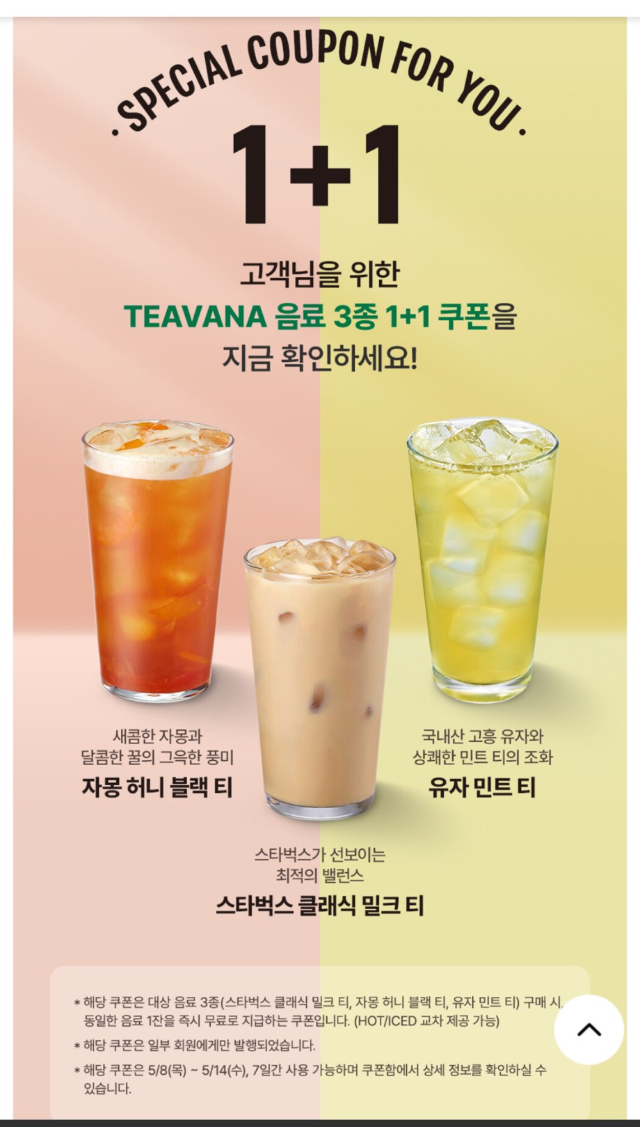 스타벅스 티바나 음료 3종 1+1 (~5/14 , 타겟) - 세일정보 💸 - ＊여성시대＊ 차분한 20대들의 알흠다운 공간