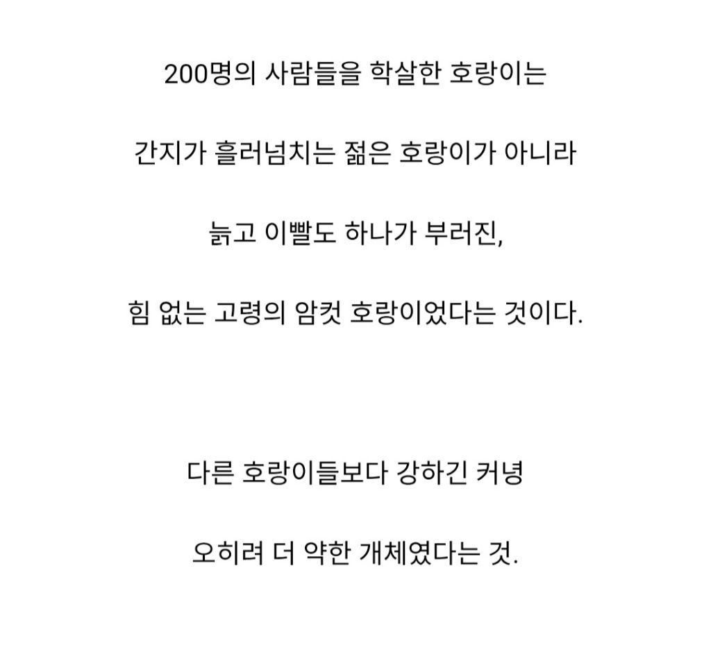 인도와 네팔을 다니며 약 400여명을 죽인 호랑이 | 인스티즈