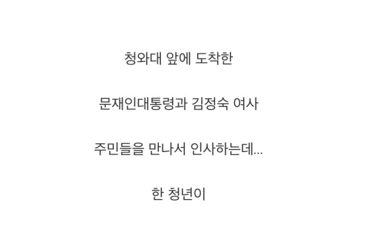 많은 생각이 들게하는 문재인 대통령과 김정숙여사님 표정..gif | 인스티즈