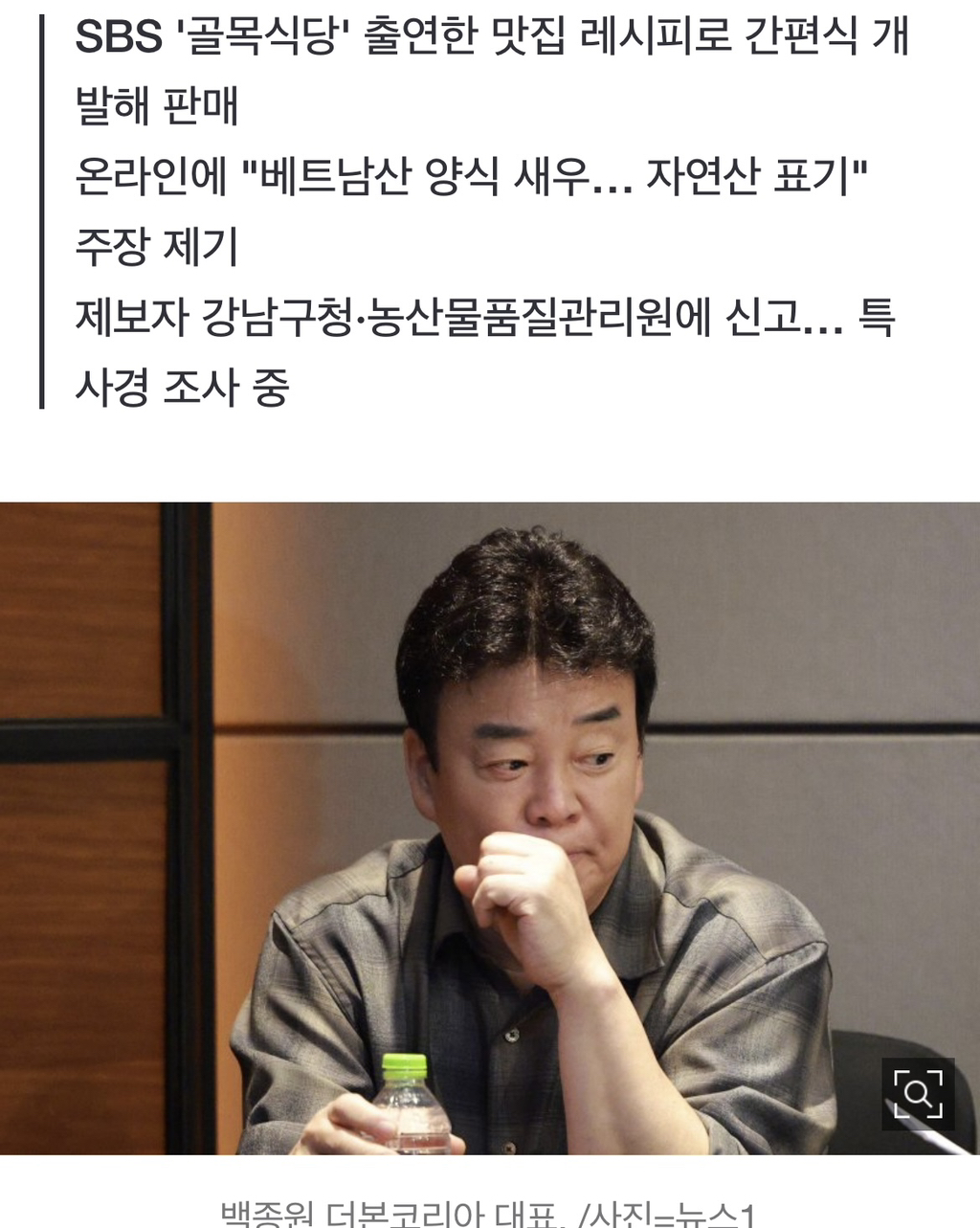 "백종원의 '덮죽', 베트남산 새우→자연산 표기 의혹"... 특사경 조사 착수 | 인스티즈