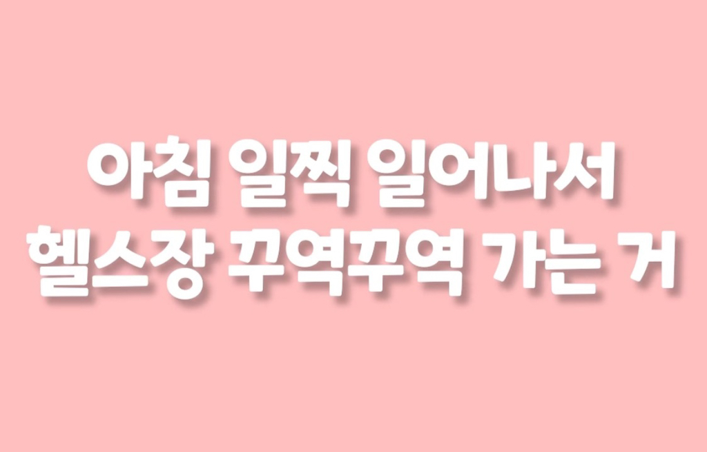 운동하면 자존감이 높아지는 이유 | 인스티즈