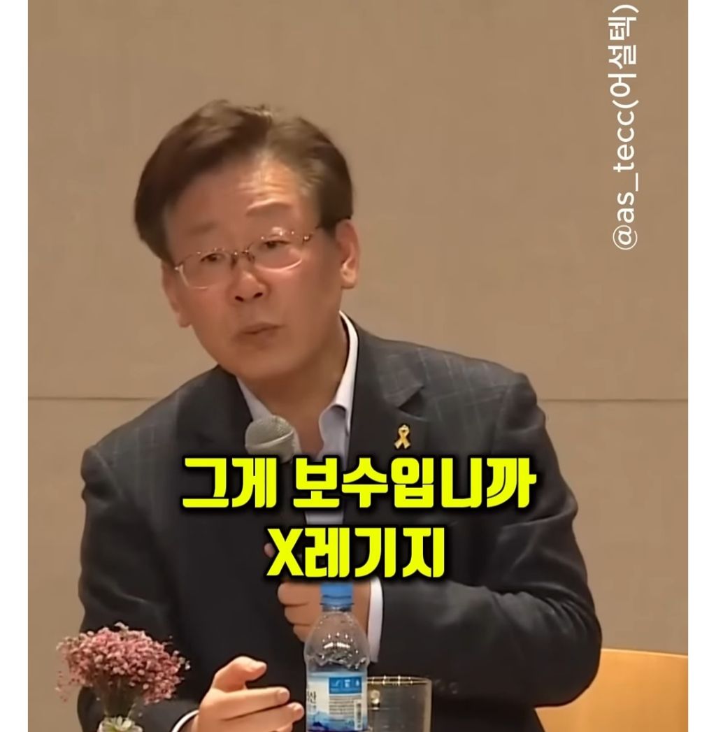 이재명 : 저 진보 아닙니다 저 보수입니다 | 인스티즈