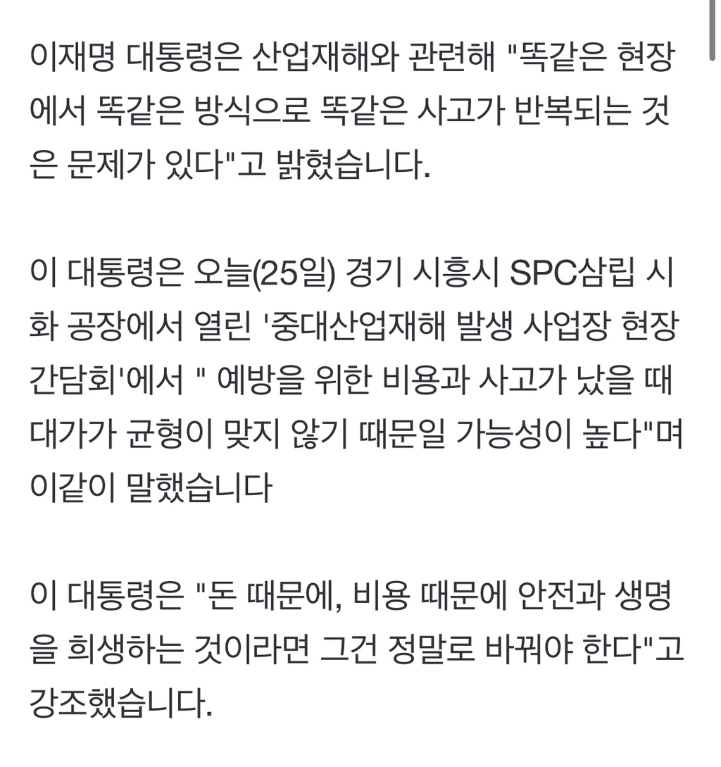 '노동자 출신' 이 대통령, SPC 공장 찾아 "죽지 않는 사회” | 인스티즈