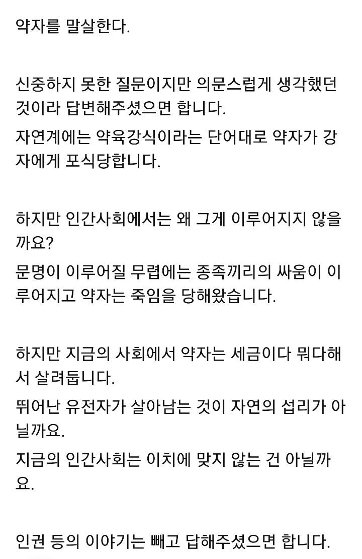 자연계는 약육강식인데 인간사회는 왜 약자를 살려두나요? (이시대의 우문현답) | 인스티즈