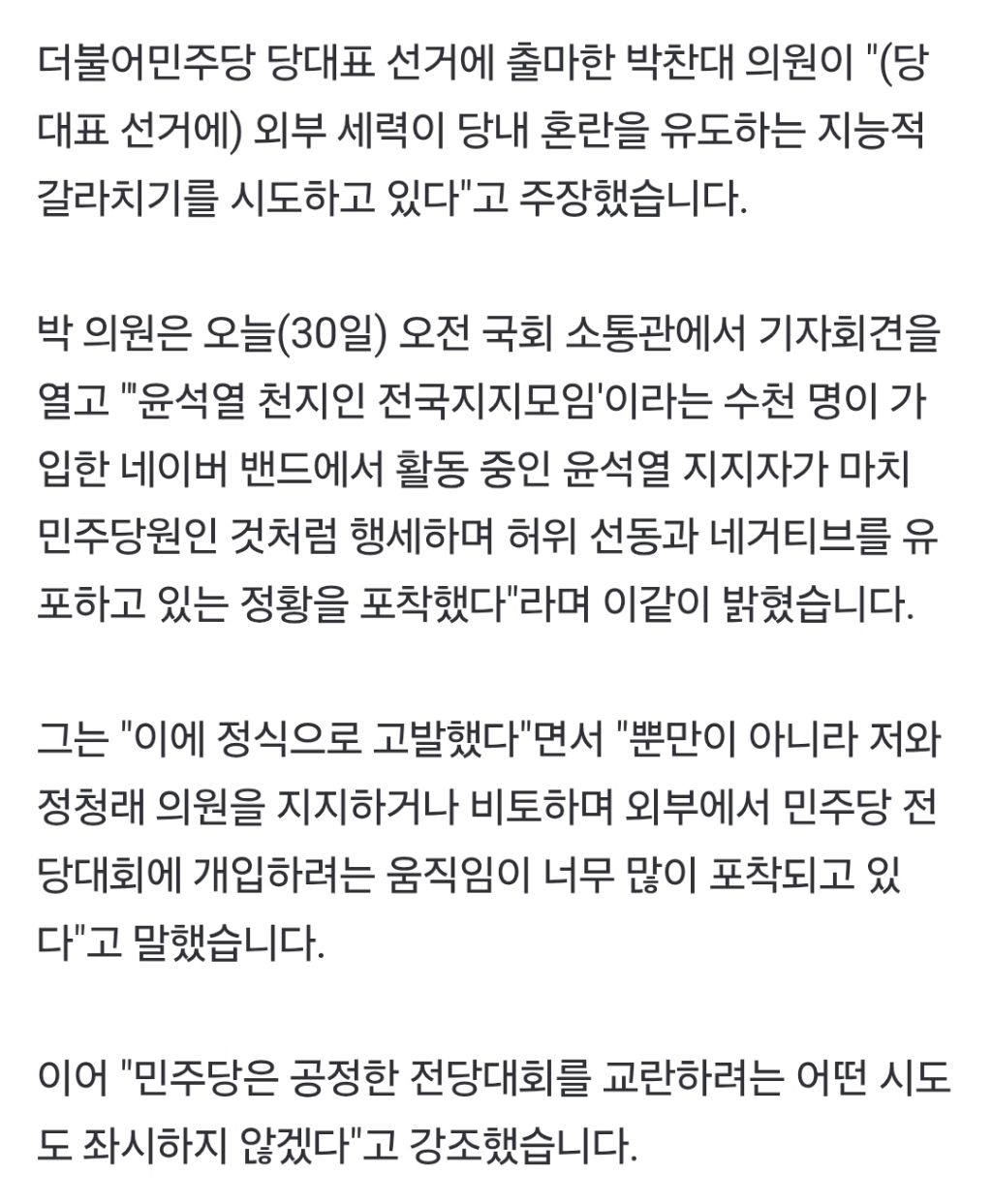 박찬대 "민주당원 행세하며 허위 선동한 '尹 지지자' 고발" | 인스티즈