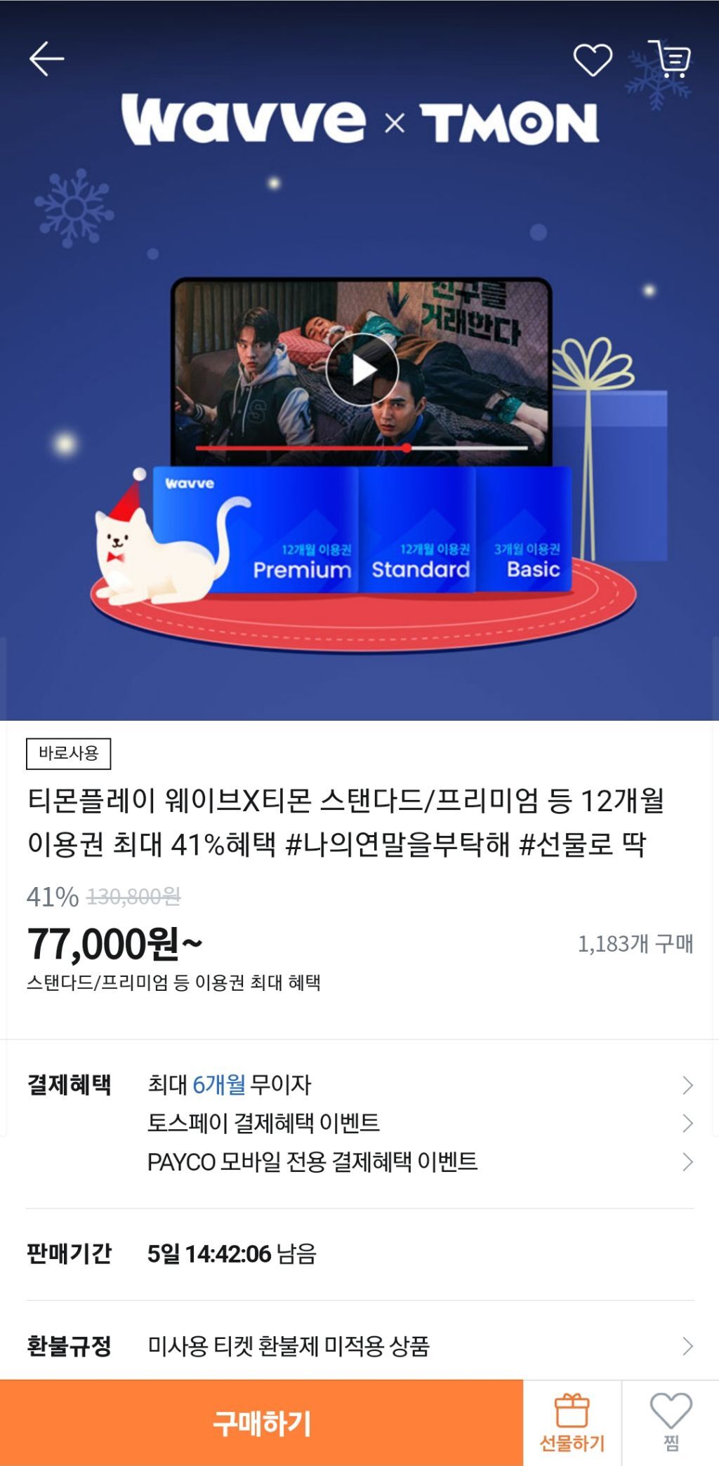 웨이브X티몬 스탠다드/프리미엄 등 12개월 이용권 최대 41%혜택(스탠다드 77,000원 / 프리미엄 99,000원) -  콧멍에트💛잇게짤털 - ＊여성시대＊ 차분한 20대들의 알흠다운 공간
