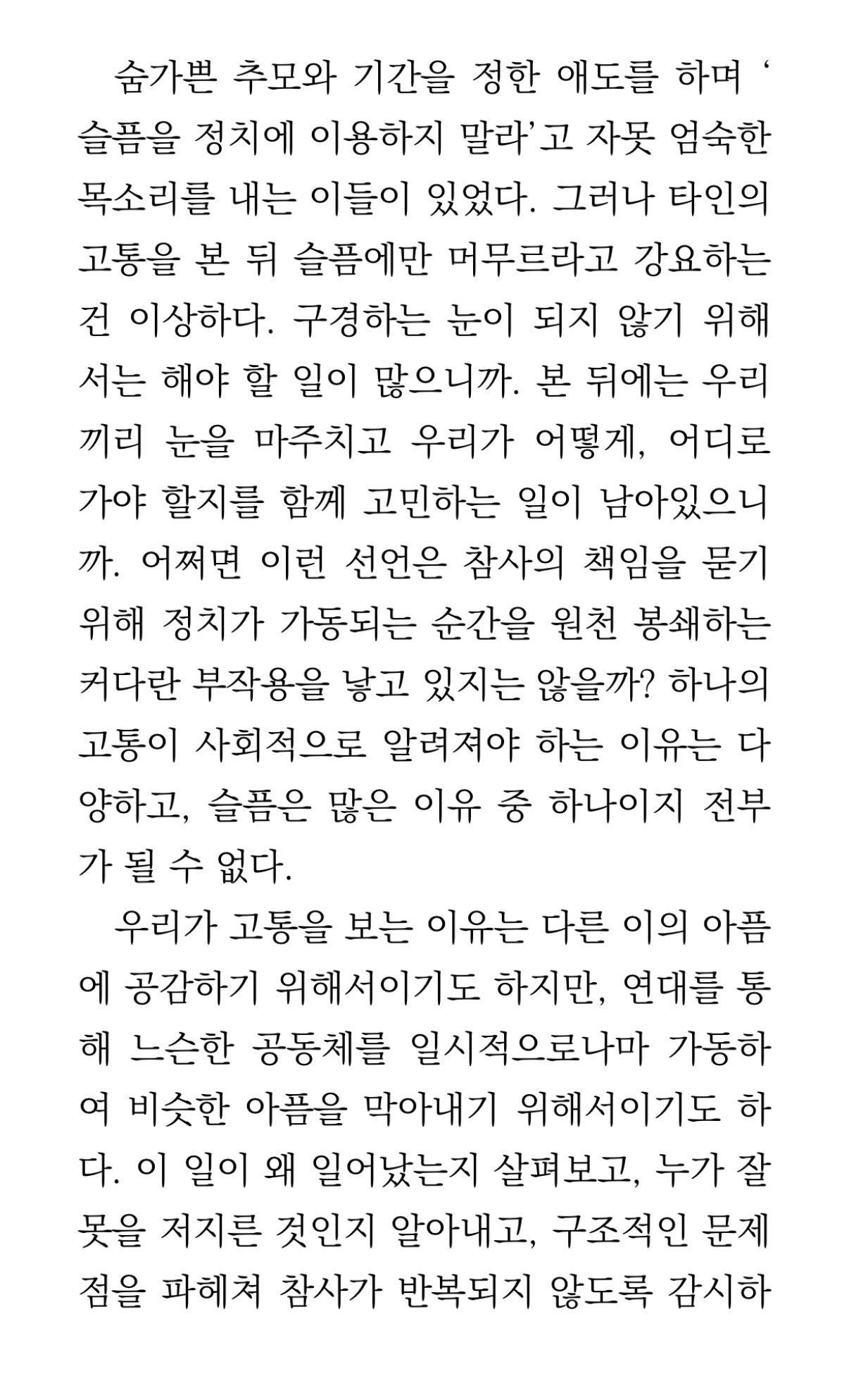 타인의 고통을 본 뒤 슬픔에만 머무르라고 강요하는 건 이상하다.twt | 인스티즈