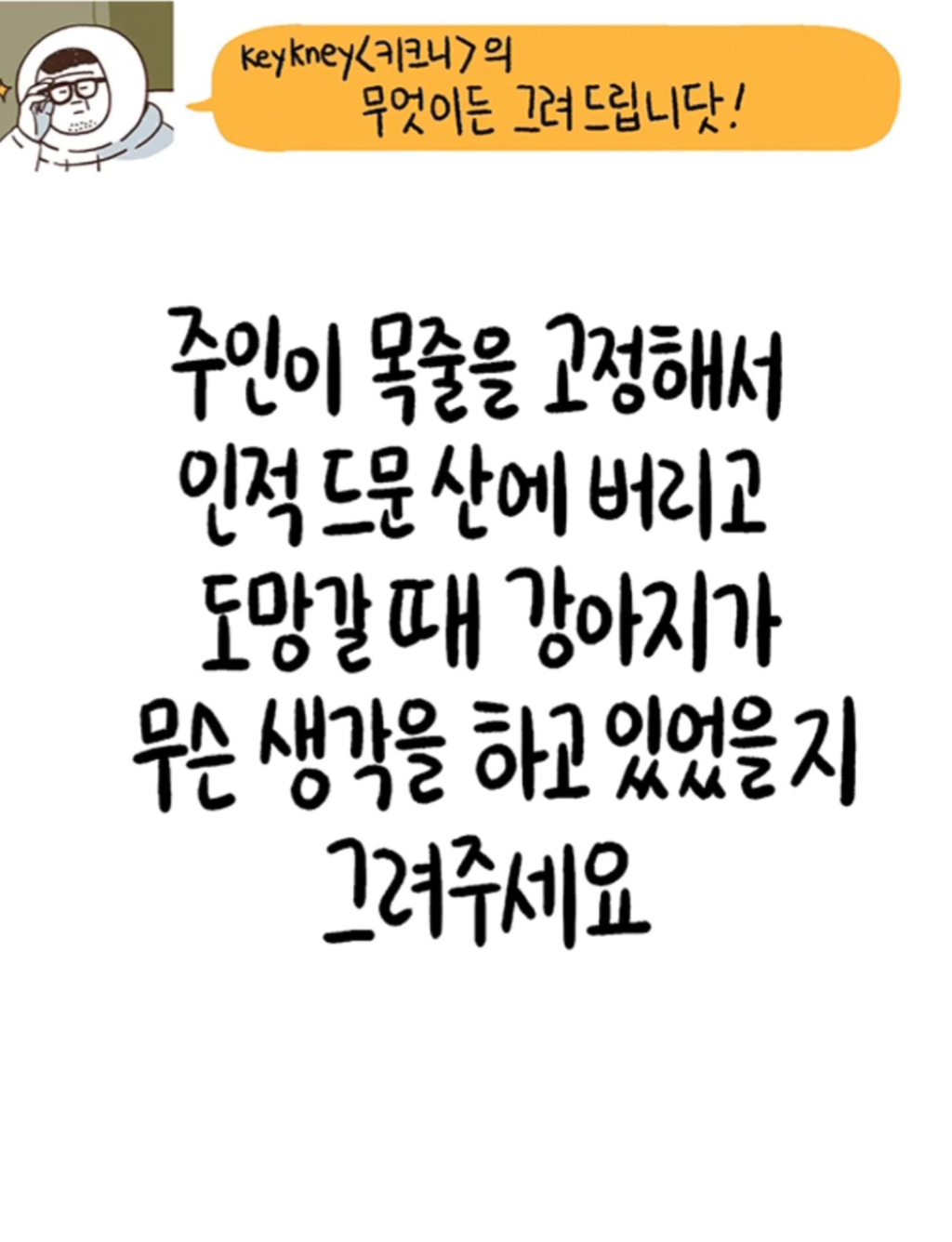 [키크니] 주인이 목줄을 고정해서 인적드문 산에 버리고 도망갈 때 강아지가 무슨 생각을 하고 있었을지 그려주세요 | 인스티즈