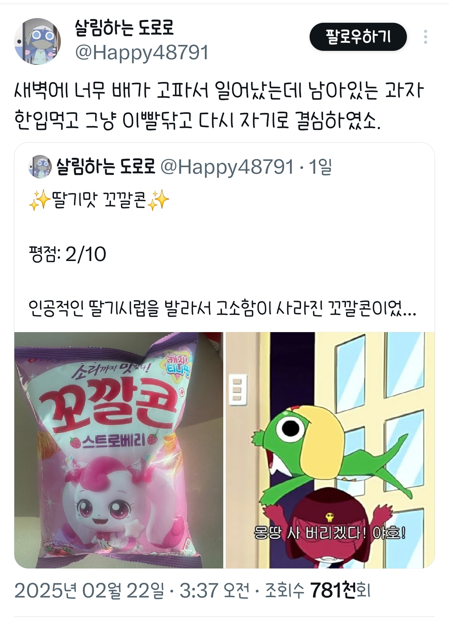 살림하는 도로로의 마이쮸 무화과 맛에 이은 꼬깔콘 🍓스트로베리맛🍓 후기 | 인스티즈