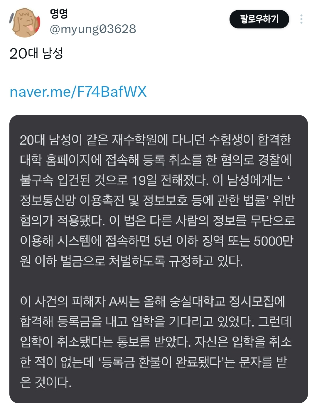 대학 홈페이지에 접속해 남의 대학 취소시킨 재수생 동료 불구속 입건 | 인스티즈